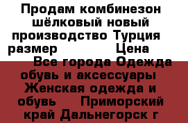 Продам комбинезон шёлковый новый производство Турция , размер 46-48 .  › Цена ­ 5 000 - Все города Одежда, обувь и аксессуары » Женская одежда и обувь   . Приморский край,Дальнегорск г.